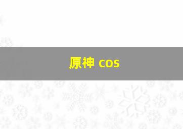 原神 cos